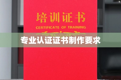 巴东专业认证证书制作要求