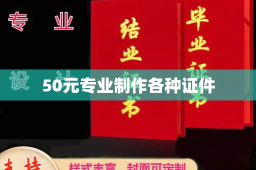 巴东50元专业制作各种证件