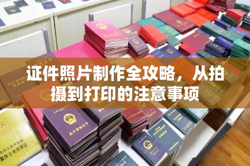 巴东证件照片制作全攻略，从拍摄到打印的注意事项