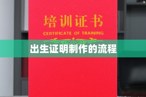 巴东出生证明制作的流程
