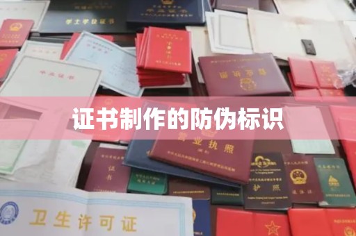 巴东证书制作的防伪标识