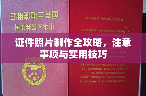 巴东证件照片制作全攻略，注意事项与实用技巧