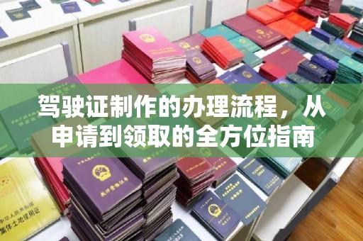 巴东驾驶证制作的办理流程，从申请到领取的全方位指南