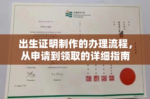 巴东出生证明制作的办理流程，从申请到领取的详细指南