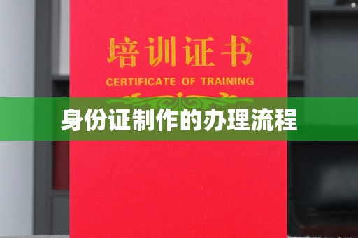 巴东身份证制作的办理流程
