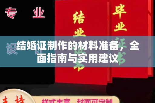 巴东结婚证制作的材料准备，全面指南与实用建议