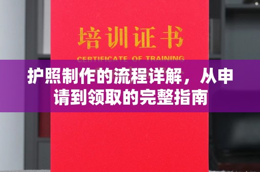 巴东护照制作的流程详解，从申请到领取的完整指南