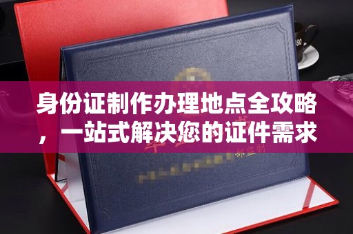 巴东身份证制作办理地点全攻略，一站式解决您的证件需求