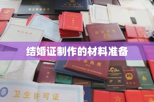 巴东结婚证制作的材料准备