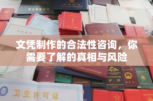 巴东文凭制作的合法性咨询，你需要了解的真相与风险