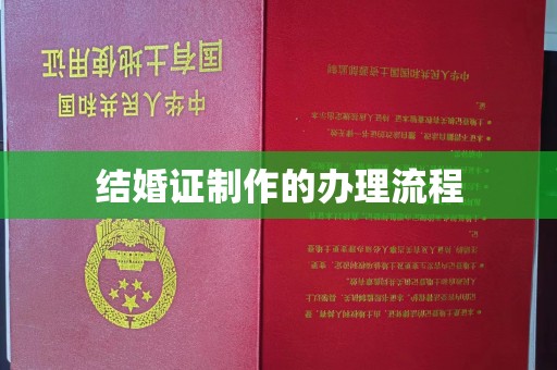 巴东结婚证制作的办理流程