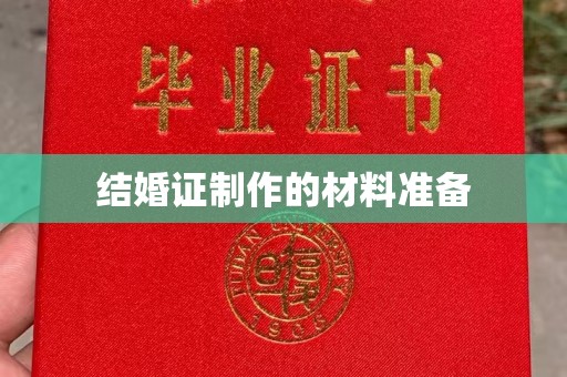 巴东结婚证制作的材料准备