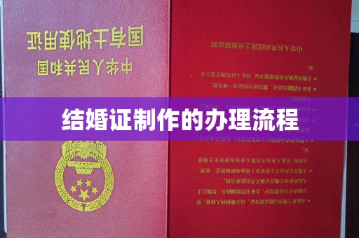 巴东结婚证制作的办理流程