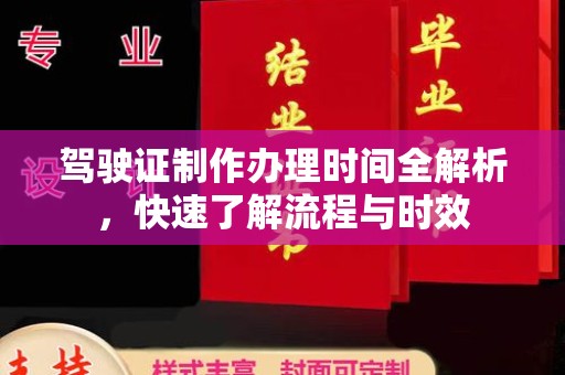 巴东驾驶证制作办理时间全解析，快速了解流程与时效