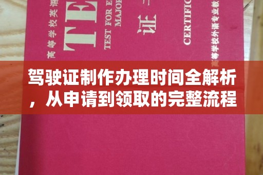 巴东驾驶证制作办理时间全解析，从申请到领取的完整流程