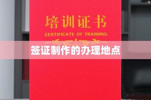 巴东签证制作的办理地点