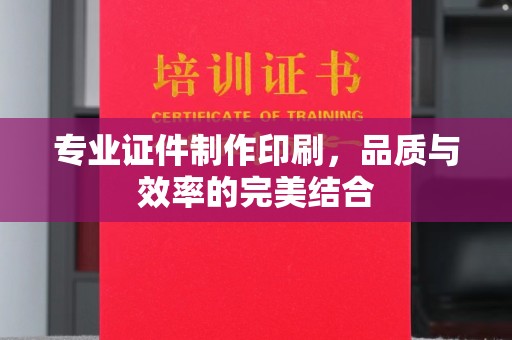 巴东专业证件制作印刷，品质与效率的完美结合