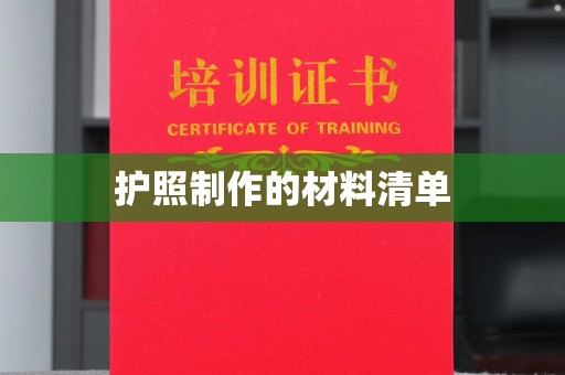 巴东护照制作的材料清单