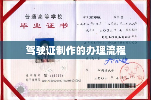 巴东驾驶证制作的办理流程