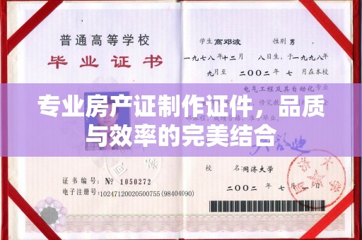 巴东专业房产证制作证件，品质与效率的完美结合