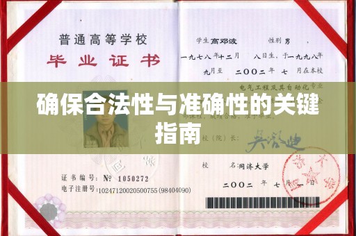 巴东确保合法性与准确性的关键指南