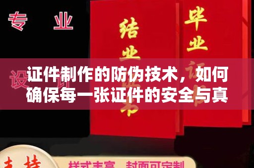 巴东证件制作的防伪技术，如何确保每一张证件的安全与真实