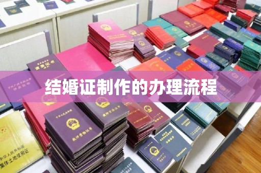 巴东结婚证制作的办理流程