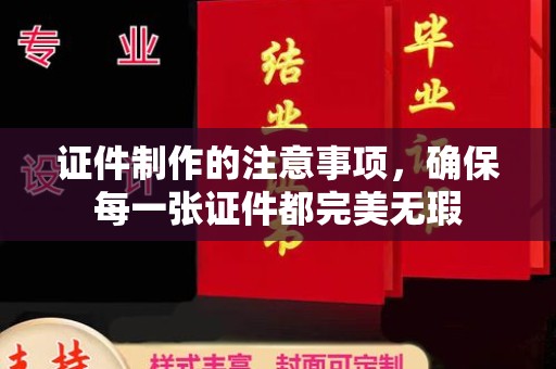 巴东证件制作的注意事项，确保每一张证件都完美无瑕