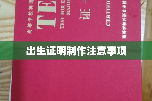 巴东出生证明制作注意事项