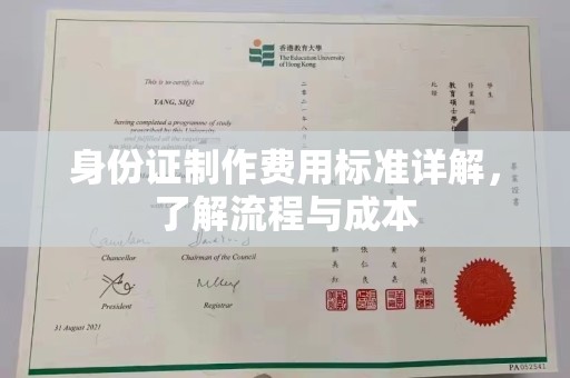 巴东身份证制作费用标准详解，了解流程与成本