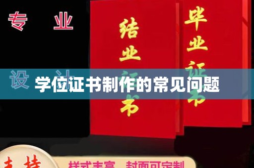 巴东学位证书制作的常见问题