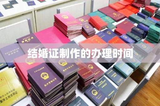 巴东结婚证制作的办理时间