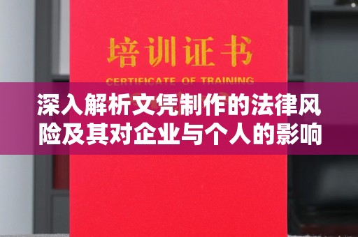 巴东深入解析文凭制作的法律风险及其对企业与个人的影响