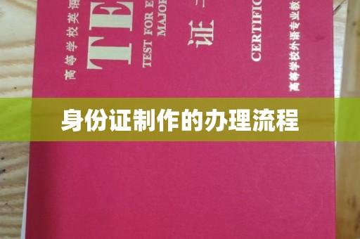巴东身份证制作的办理流程