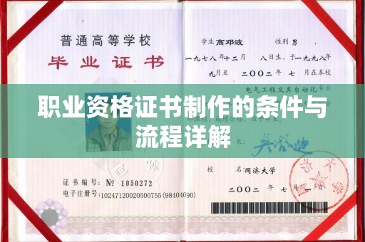 巴东职业资格证书制作的条件与流程详解