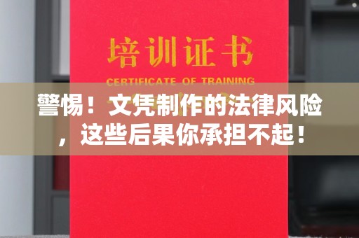 巴东警惕！文凭制作的法律风险，这些后果你承担不起！
