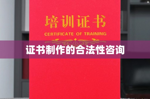 巴东证书制作的合法性咨询