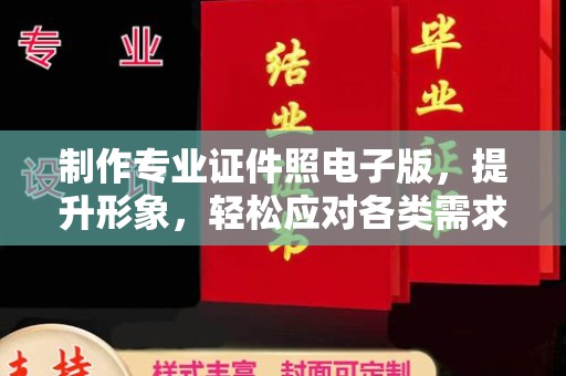 巴东制作专业证件照电子版，提升形象，轻松应对各类需求