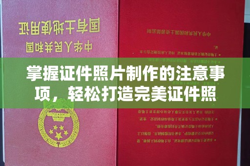 巴东掌握证件照片制作的注意事项，轻松打造完美证件照