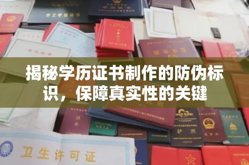 巴东揭秘学历证书制作的防伪标识，保障真实性的关键