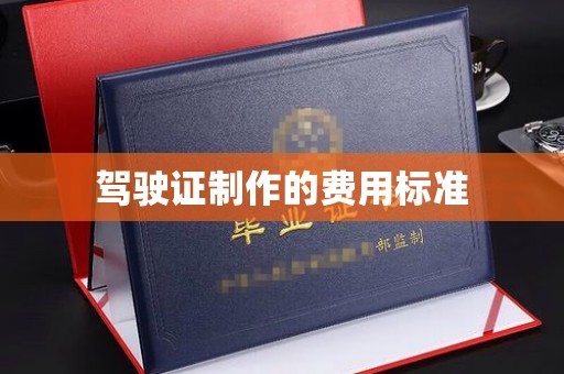 巴东驾驶证制作的费用标准