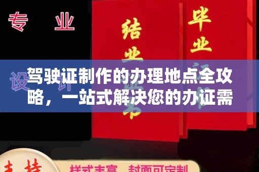 巴东驾驶证制作的办理地点全攻略，一站式解决您的办证需求