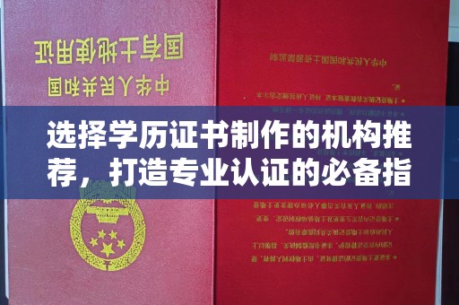 巴东选择学历证书制作的机构推荐，打造专业认证的必备指南