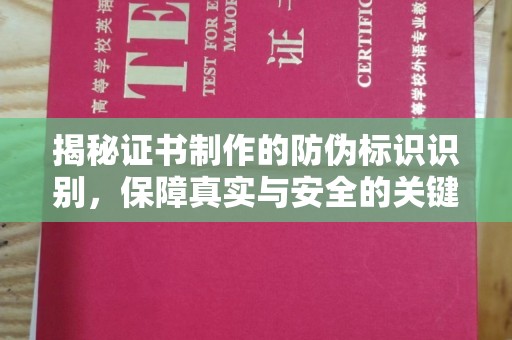 巴东揭秘证书制作的防伪标识识别，保障真实与安全的关键