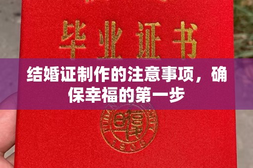 巴东结婚证制作的注意事项，确保幸福的第一步