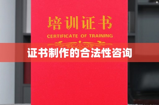 巴东证书制作的合法性咨询
