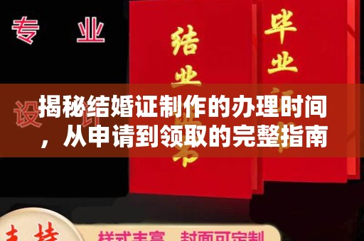 巴东揭秘结婚证制作的办理时间，从申请到领取的完整指南