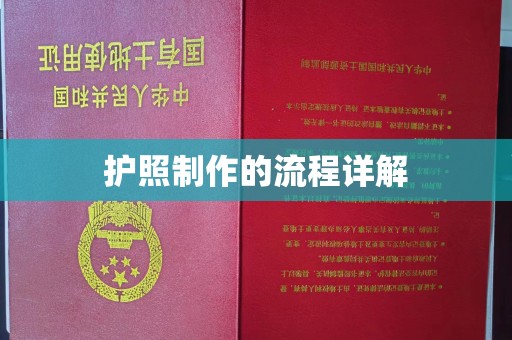 巴东护照制作的流程详解