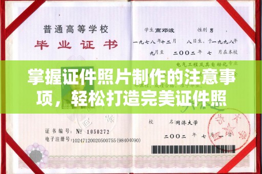 巴东掌握证件照片制作的注意事项，轻松打造完美证件照