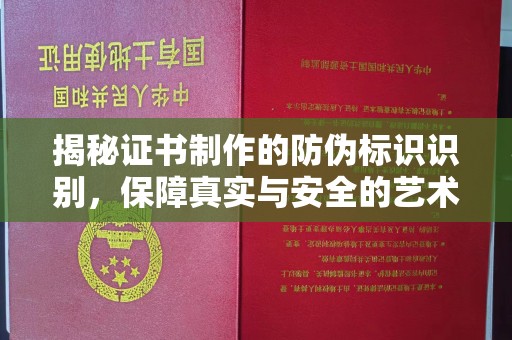 巴东揭秘证书制作的防伪标识识别，保障真实与安全的艺术